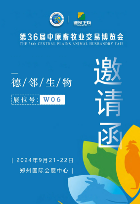 诚邀全国客商伙伴9月21-22日共赴第 36 届中原畜牧业交易博览会