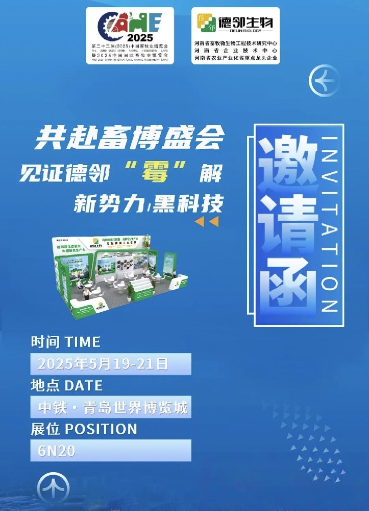 5月19日共赴中国畜牧业博览会，见证德邻生物 “霉” 解黑科技