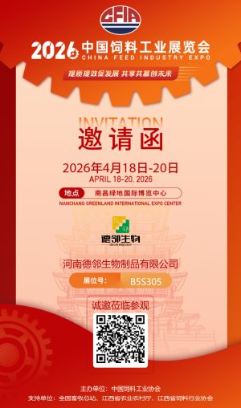 赣江潮起，德邻相约｜展位B5S305诚邀您共赴2026中国饲料工业展览会南昌站